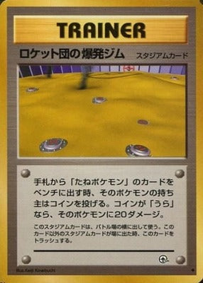 Rocket's Minefield Gym (Japanese) - T13 - Uncommon