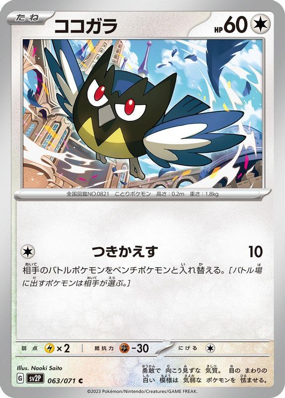 Rookidee (Japanese) - 063/071 - Common