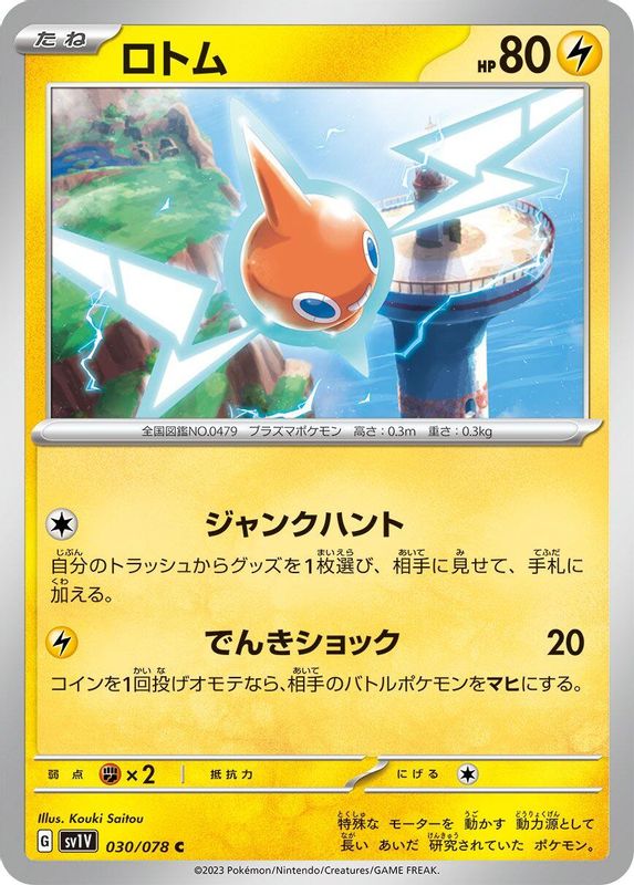 Rotom (Japanese) - 030/078 - Common