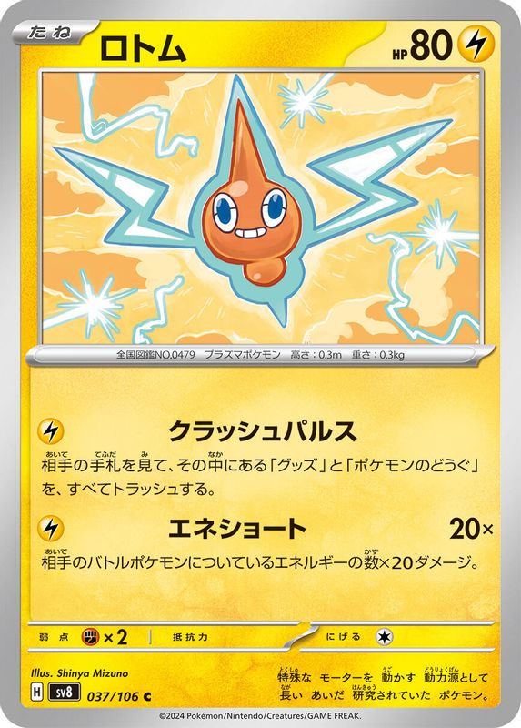 Rotom (Japanese) - 037/106 - Common