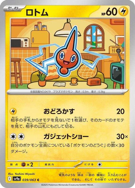 Rotom (Japanese) - 039/063 - Common