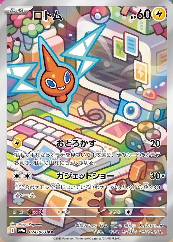 Rotom (Japanese) - 074/063 - Art Rare
