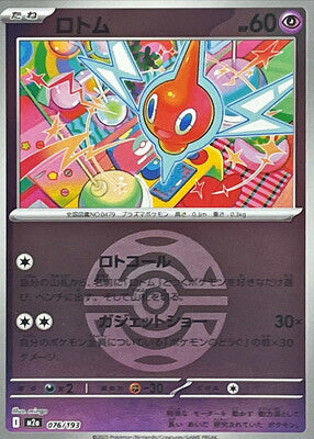 Rotom (Dusk Ball Pattern) (Japanese) - 076/193 - None