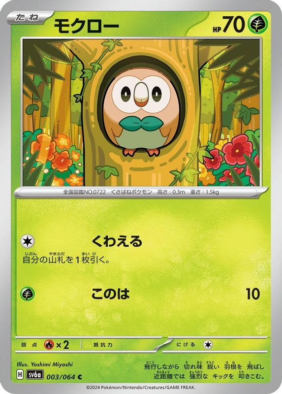Rowlet (Japanese) - 003/064 - Common
