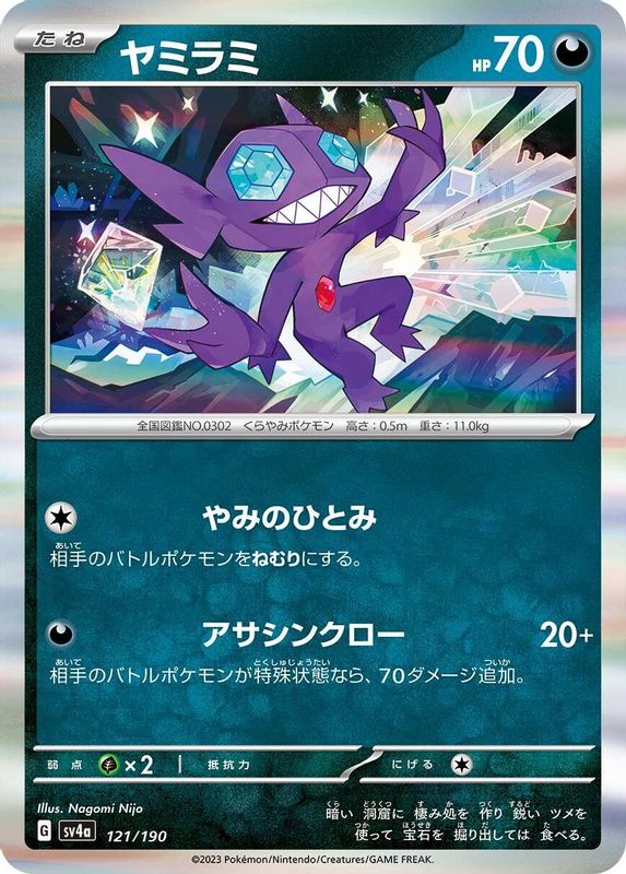 Sableye (Japanese) - 121/190 - No Rarity