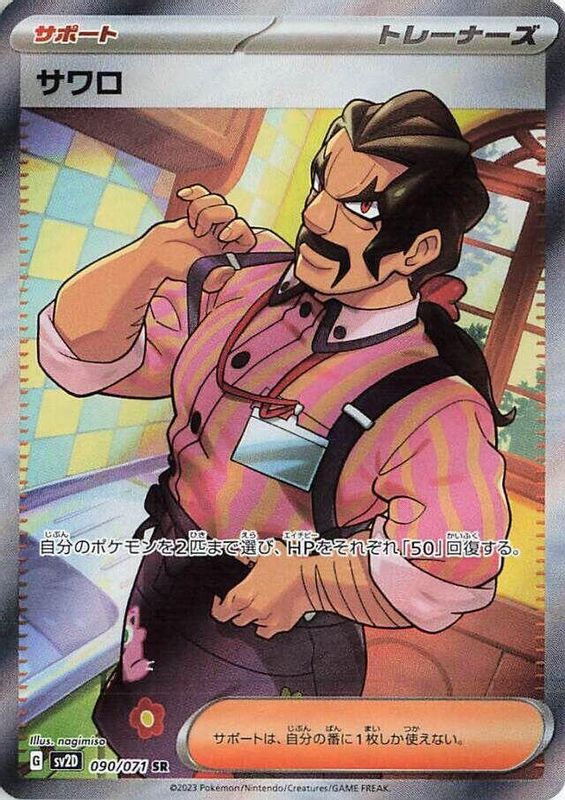 Saguaro (Japanese) - 090/071 - Super Rare