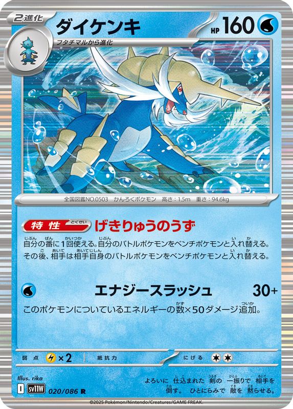 Samurott (Japanese) - 020/086 - Rare