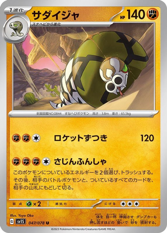 Sandaconda (Japanese) - 047/078 - Uncommon