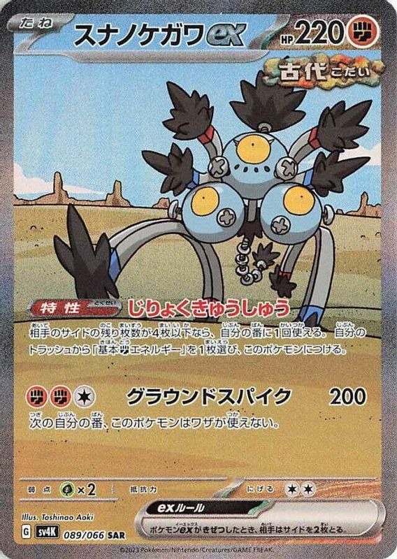 Sandy Shocks ex (Japanese) - 089/066 - Special Art Rare