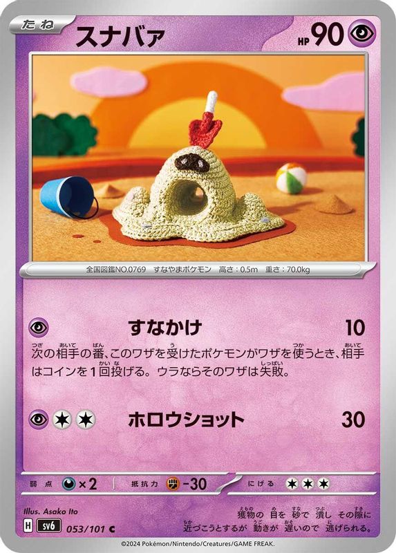 Sandygast (Japanese) - 053/101 - Common