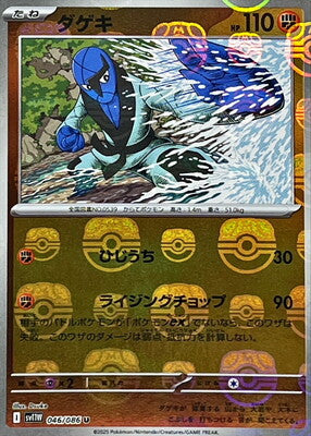Sawk (Master Ball Pattern) (Japanese) - 046/086 - Uncommon