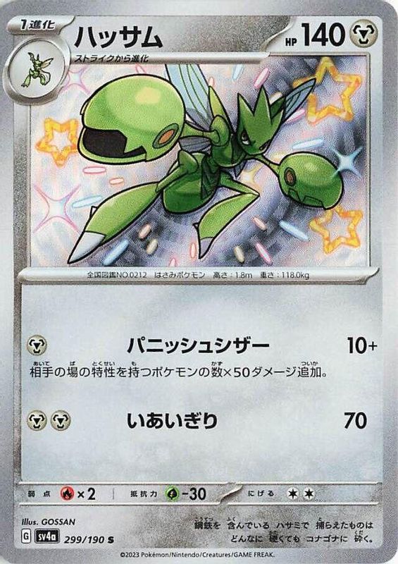 Scizor (Japanese) - 299/190 - Shiny Rare