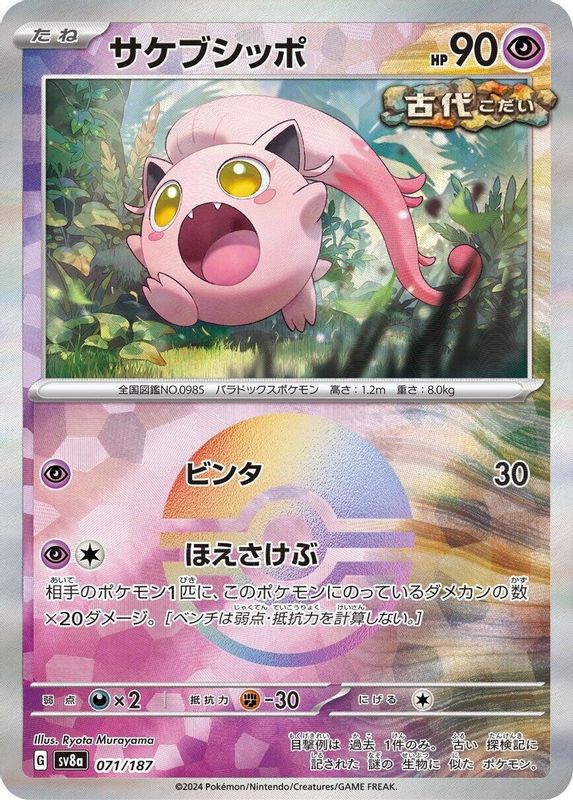 Scream Tail (Mirror Foil) (Japanese) - 071/187 - Common