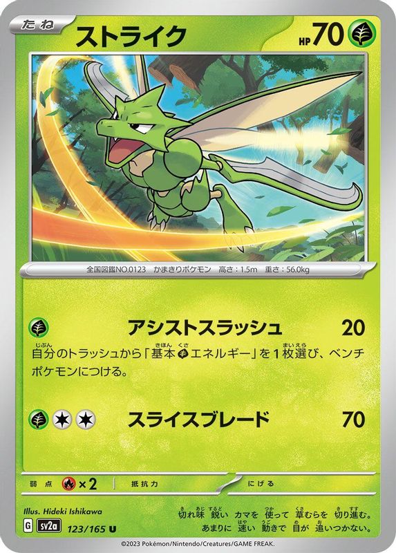 Scyther (Japanese) - 123/165 - Uncommon