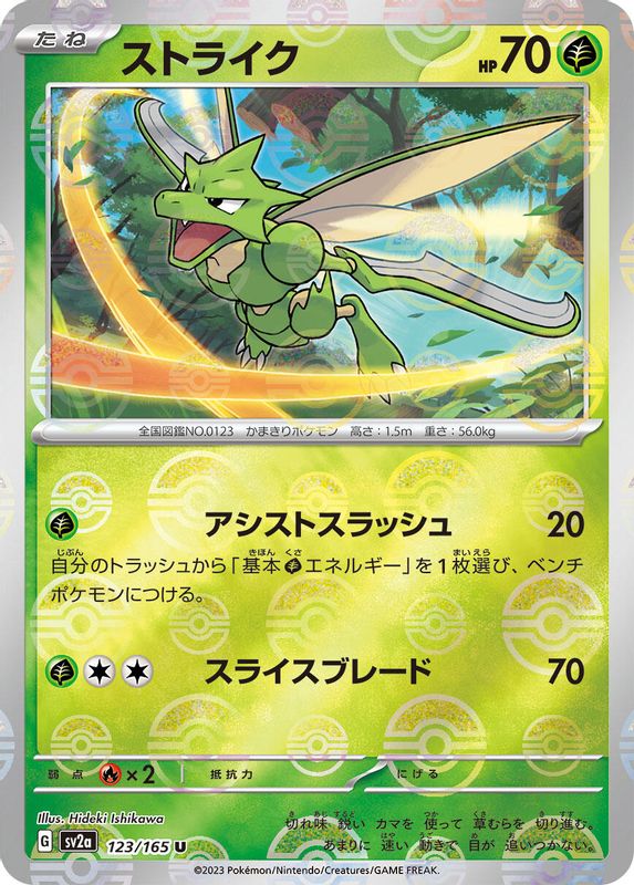 Scyther (Poke Ball Pattern) (Japanese) - 123/165 - Uncommon