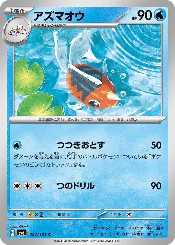 Seaking (Japanese) - 027/101 - Common