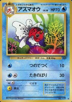 Seaking (Japanese) - 119- Uncommon