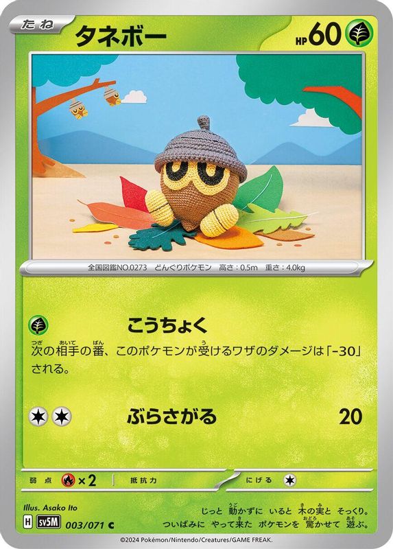 Seedot (Japanese) - 003/071 - Common