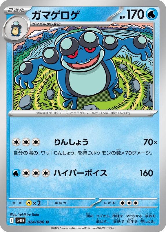 Seismitoad (Japanese) - 024/086 - Uncommon
