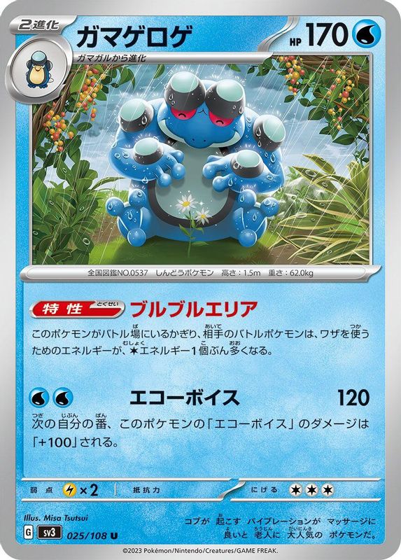 Seismitoad (Japanese) - 025/108 - Uncommon