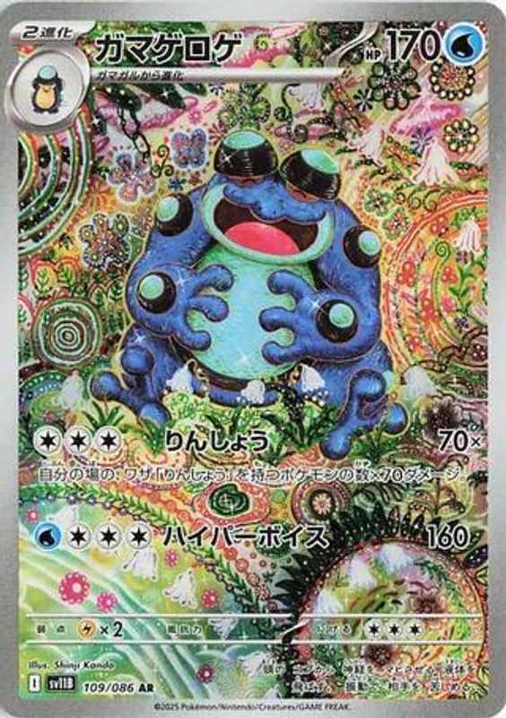 Seismitoad (Japanese) - 109/086 - Art Rare