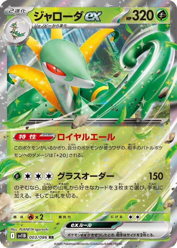 Serperior ex (Japanese) - 003/086 - Double Rare