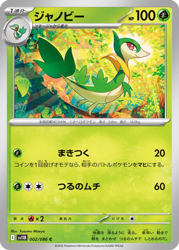 Servine (Japanese) - 002/086 - Common