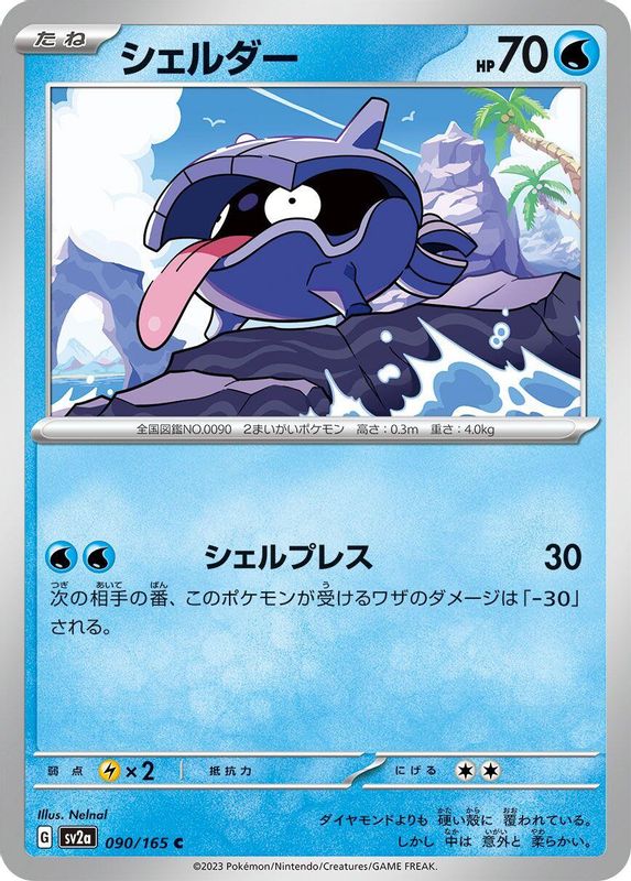 Shellder (Japanese) - 090/165 - Common