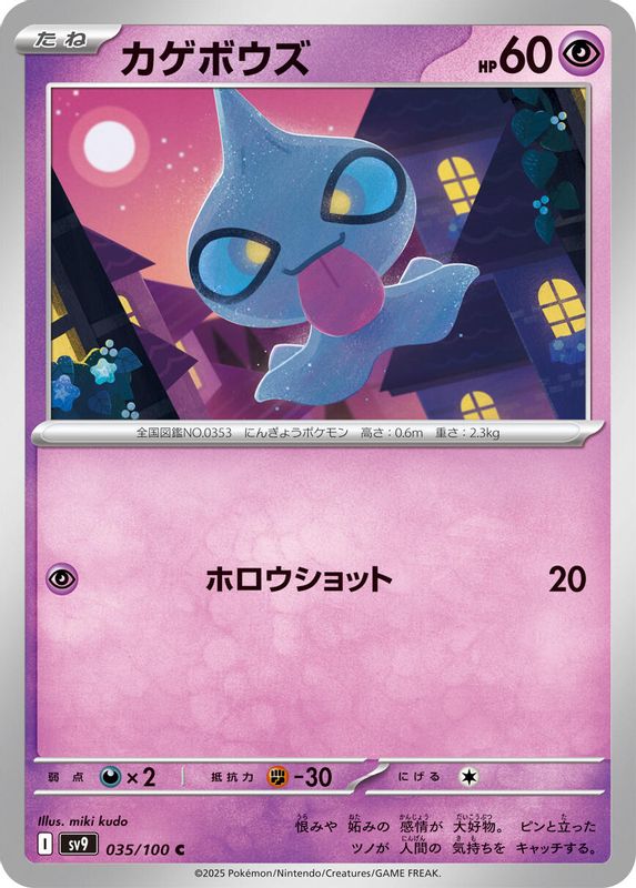 Shuppet (Japanese) - 035/100 - Common
