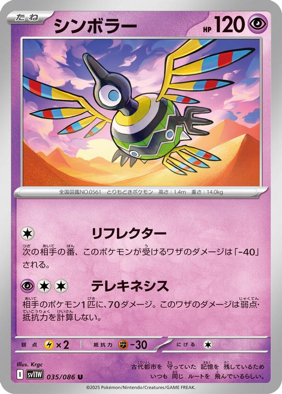 Sigilyph (Japanese) - 035/086 - Uncommon