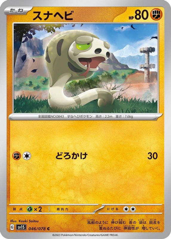 Silicobra (Japanese) - 046/078 - Common