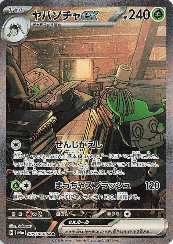 Sinistcha ex (Japanese) - 089/066 - Special Art Rare
