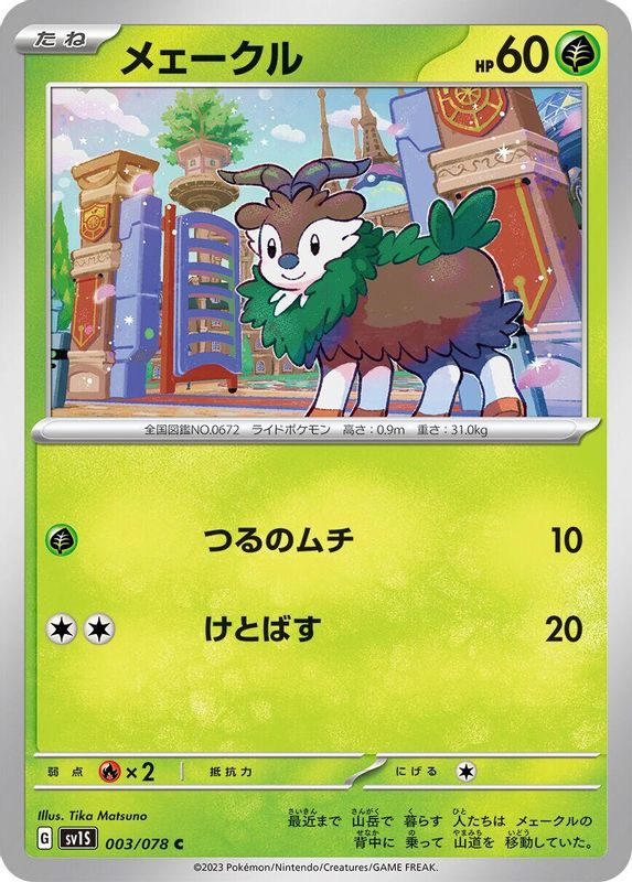 Skiddo (Japanese) - 003/078 - Common