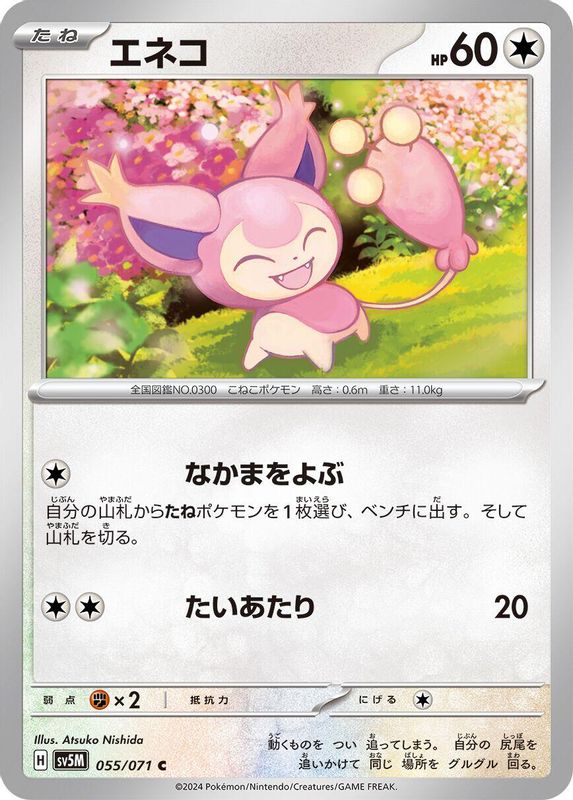 Skitty (Japanese) - 055/071 - Common