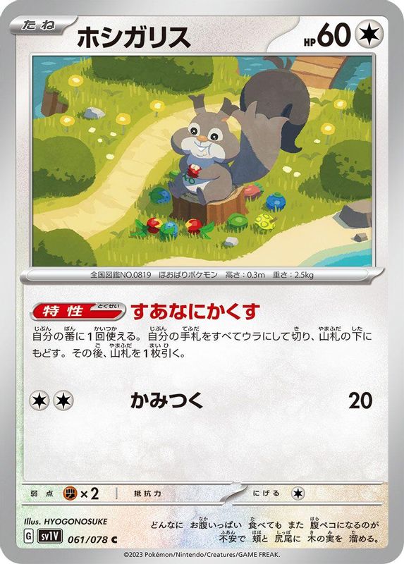 Skwovet (Japanese) - 061/078 - Common