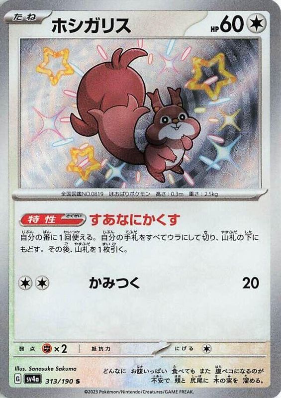 Skwovet (Japanese) - 313/190 - Shiny Rare