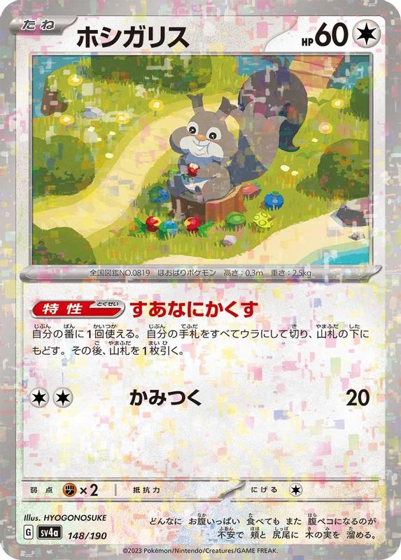 Skwovet (Mirror Foil) (Japanese) - 148/190 - No Rarity