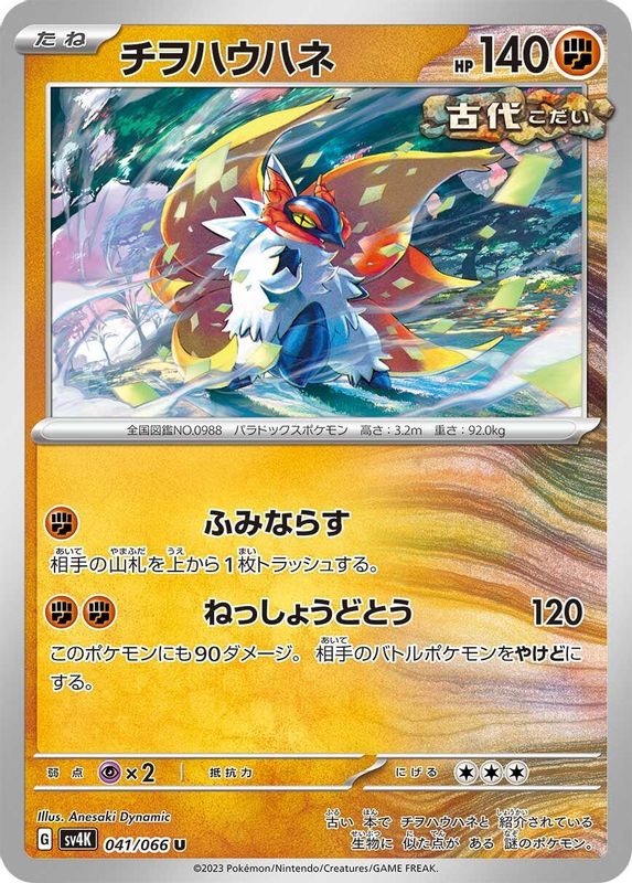Slither Wing (Japanese) - 041/066 - Uncommon