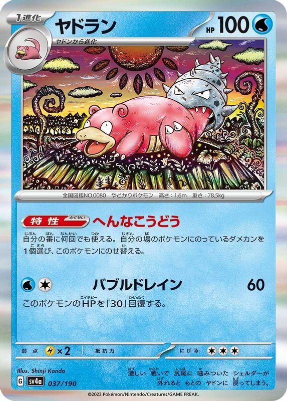 Slowbro (Japanese) - 037/190 - No Rarity