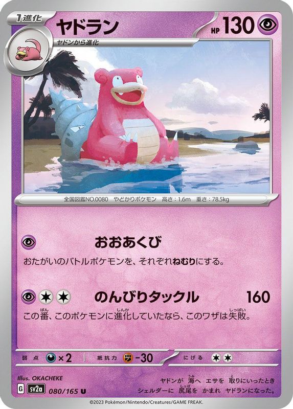 Slowbro (Japanese) - 080/165 - Uncommon