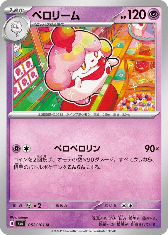 Slurpuff (Japanese) - 052/101 - Uncommon