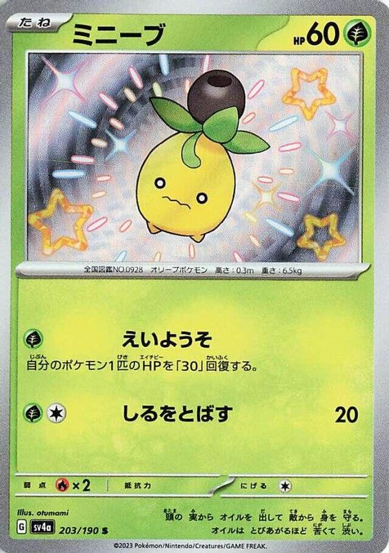 Smoliv (Japanese) - 203/190 - Shiny Rare