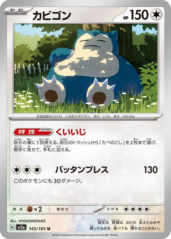 Snorlax (Japanese) - 143/165 - Uncommon