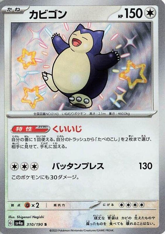 Snorlax (Japanese) - 310/190 - Shiny Rare