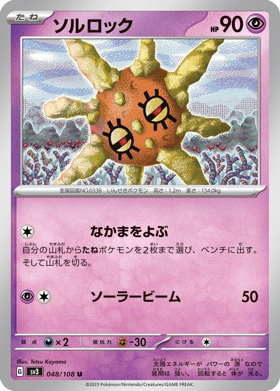 Solrock (Japanese) - 048/108 - Uncommon