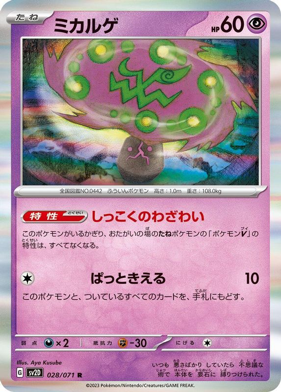 Spiritomb (Japanese) - 028/071 - Rare