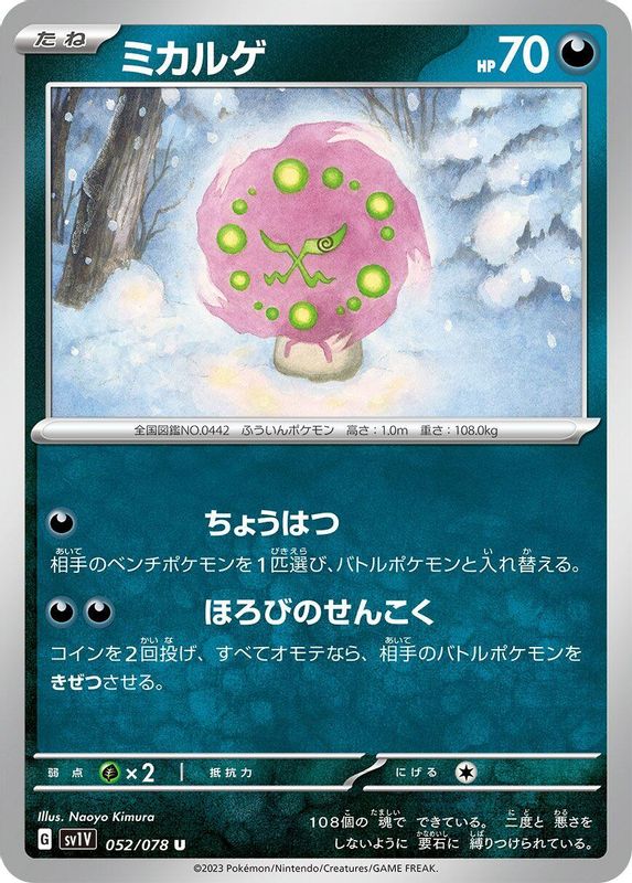 Spiritomb (Japanese) - 052/078 - Uncommon