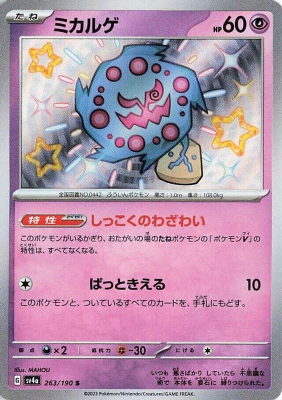 Spiritomb (Japanese) - 263/190 - Shiny Rare