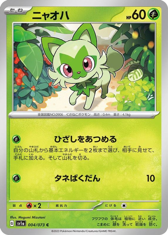 Sprigatito (Japanese) - 004/073 - Common
