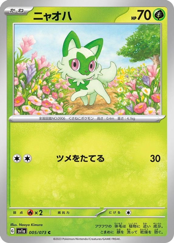 Sprigatito (Japanese) - 005/073 - Common